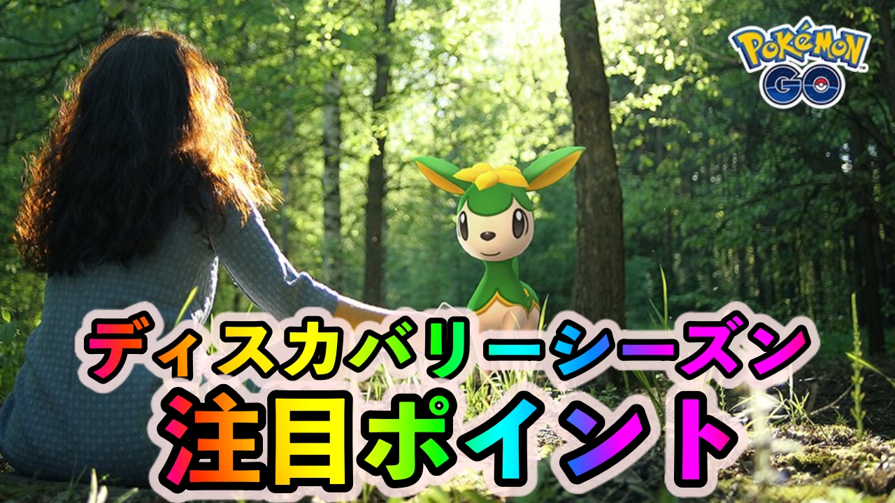 ポケモンgo レアポケモンの出現率アップ ほしのすなも集めやすいかも ディスカバリーシーズンの注目ポイント Appbank