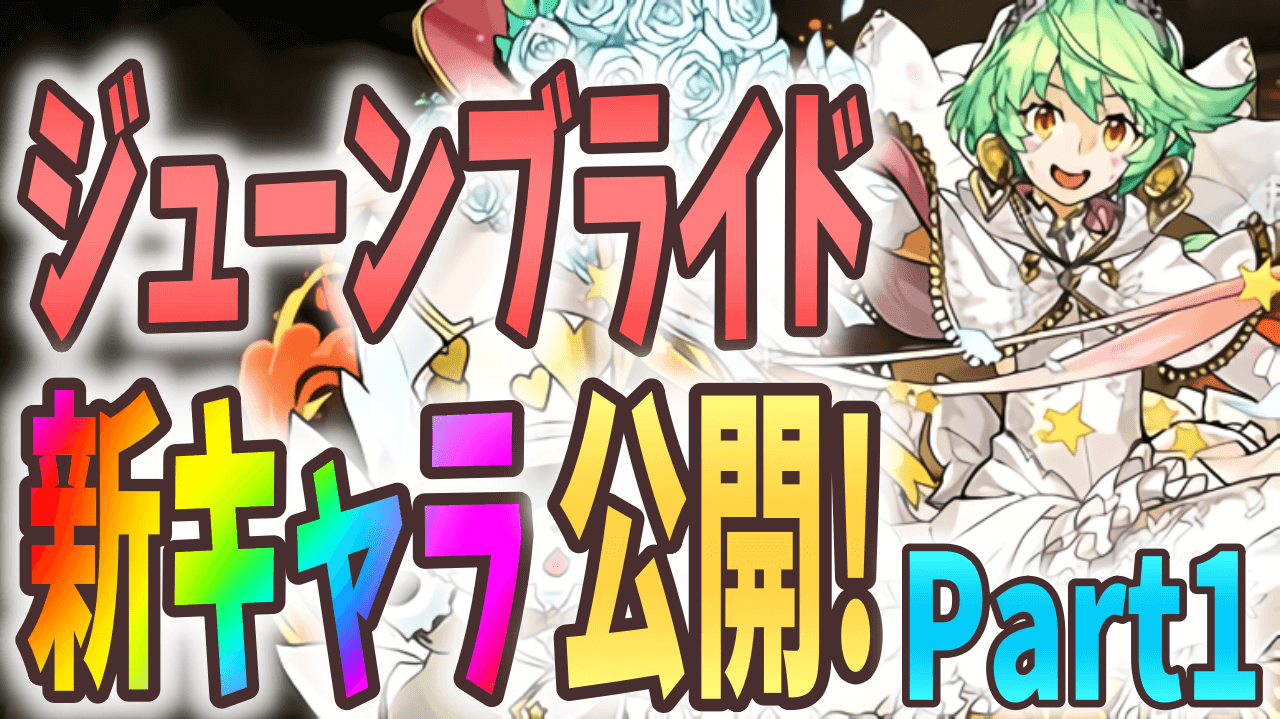 【パズドラ】ジューンブライドの新キャラが一部公開! 既存キャラもアシスト進化可能に!