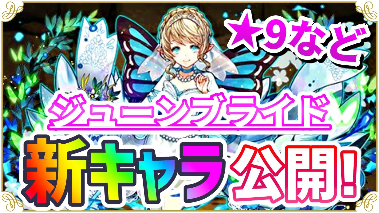 【パズドラ】ジューンブライド『★9新キャラ』など性能公開! 次世代を感じさせる性能を持っての登場!