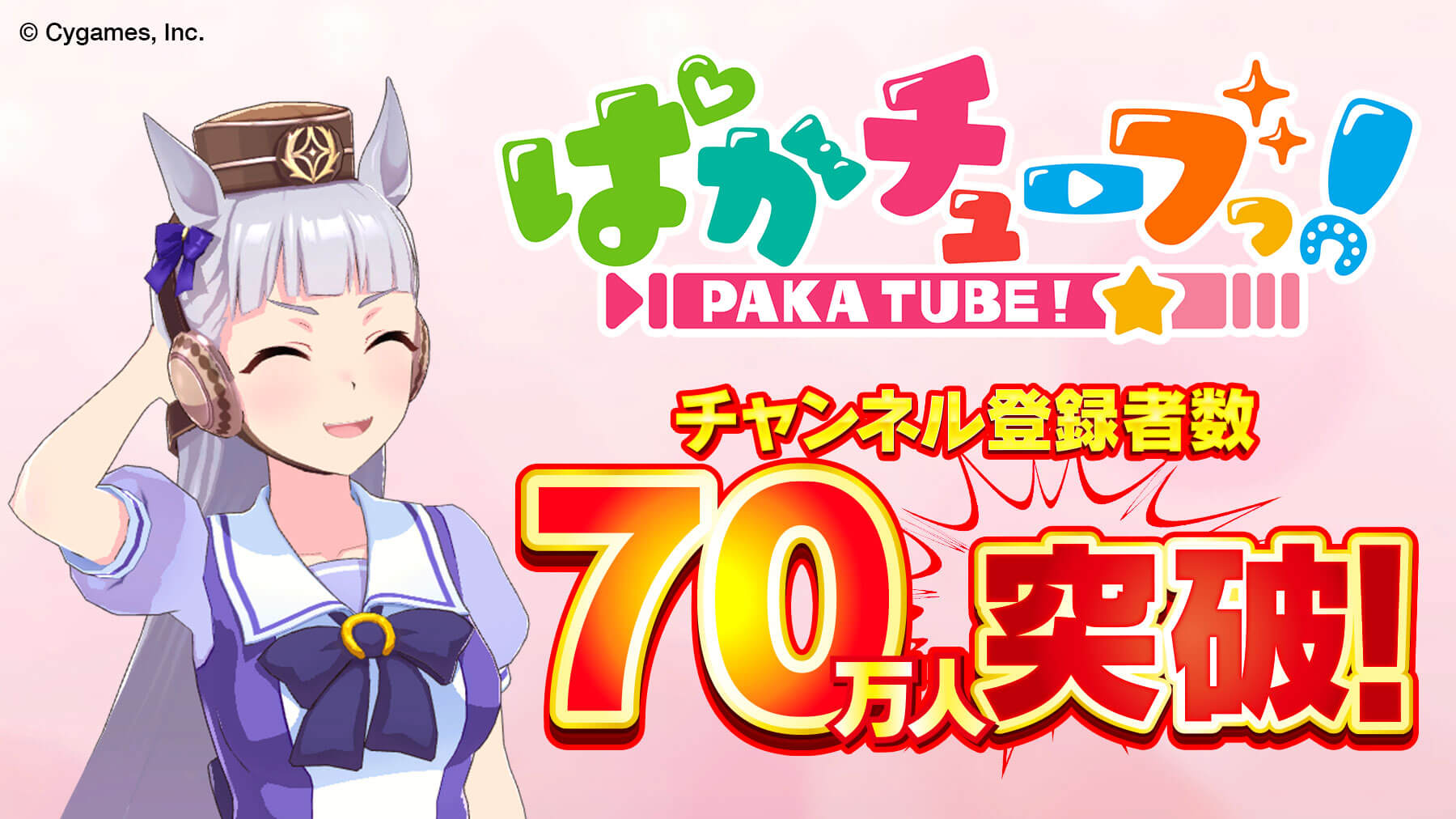 【ウマ娘】ぱかチューブっ! 70万人でアイテム配布! 今回もゴルシになぞらえた内容ですよ