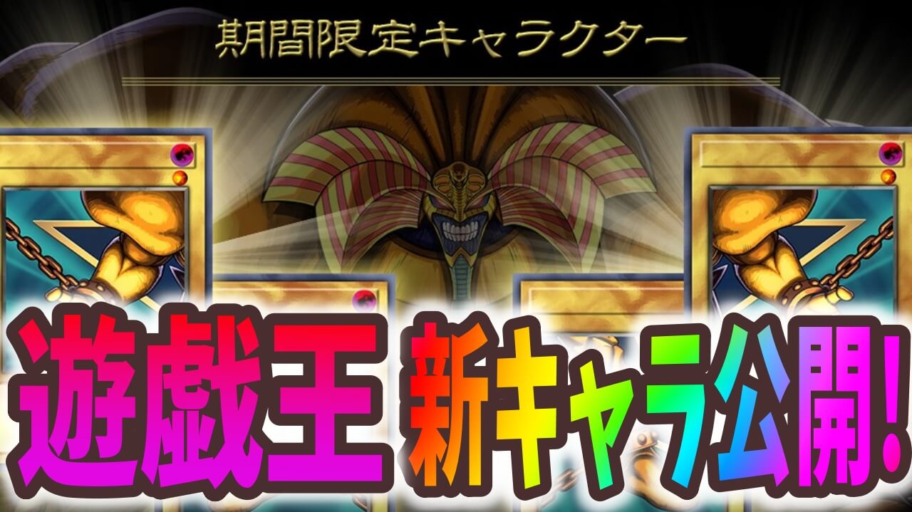 【パズドラ】遊戯王『ガチャ限』新キャラ公開Part2! 変わった進化をするモンスターも……?