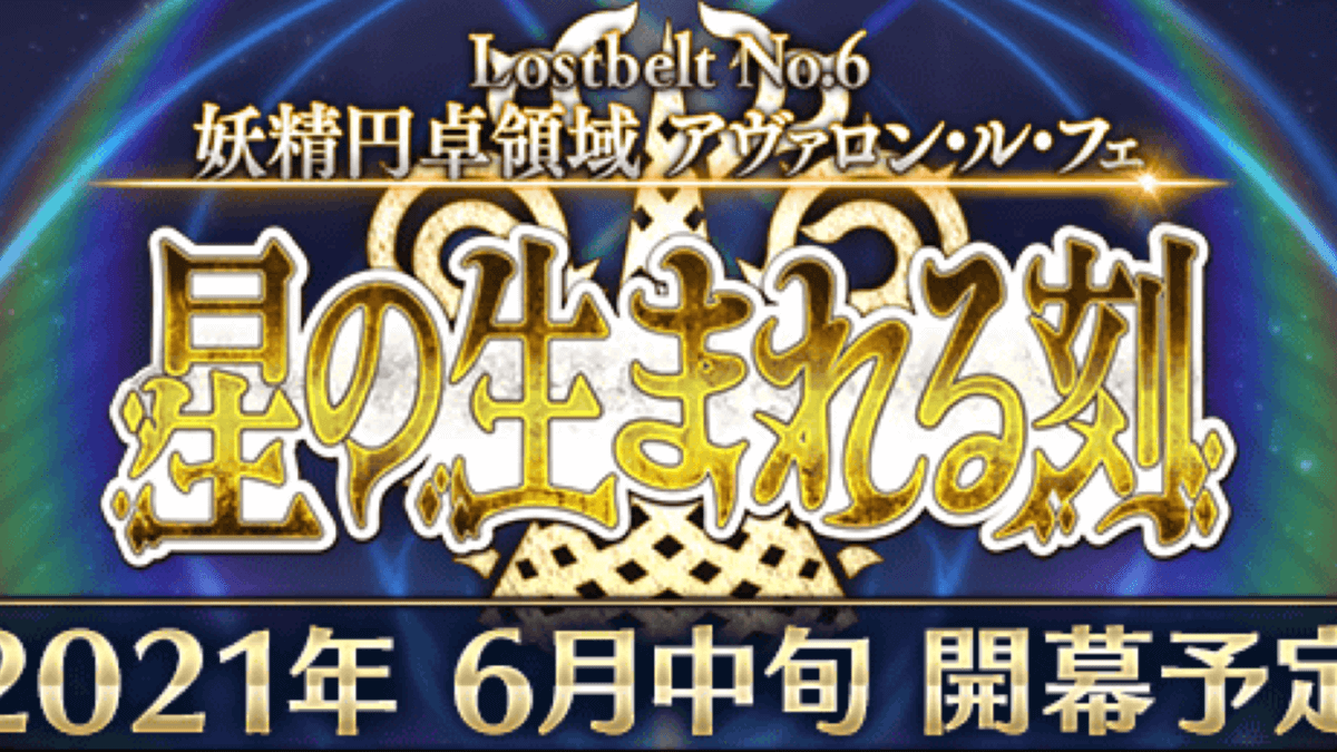 【FGO】第2部第6章は6月中旬! 配信直前SPの放送も決定! 参加条件など情報まとめ