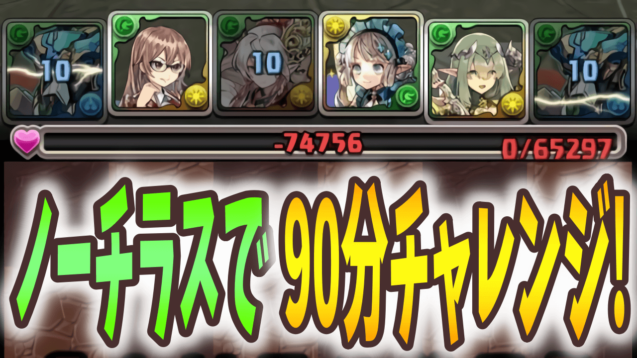 【パズドラ日記】まもなく終了の90分チャレンジに挑戦! 環境リーダーで負けることは無かろう