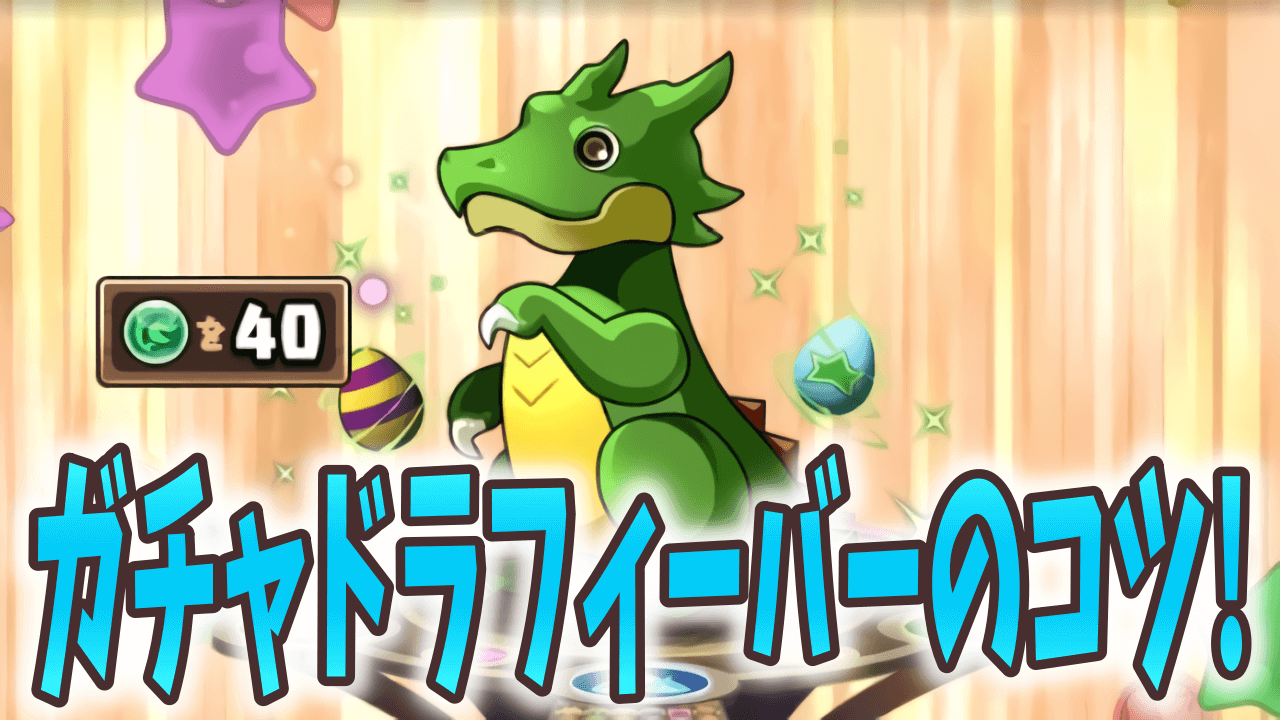 【パズドラ】楽々カンストで王冠ゲット! ガチャドラフィーバー高スコアのコツ!