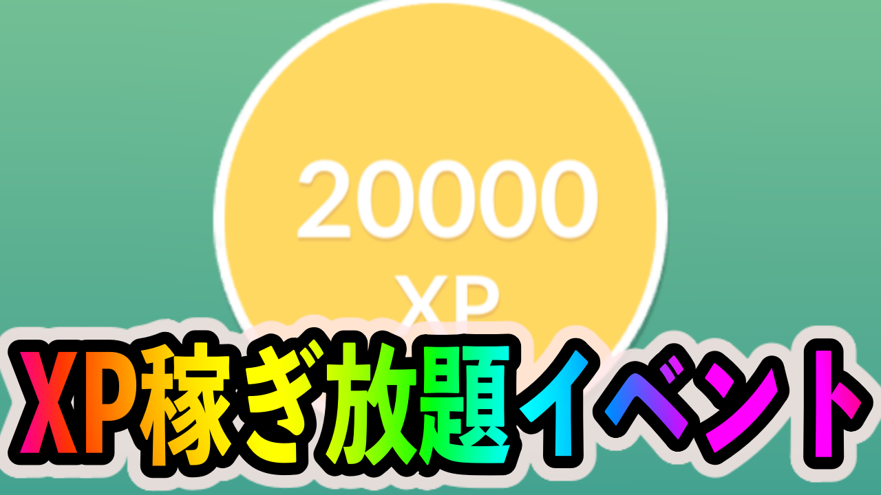 ポケモンgo Xp稼ぎ放題の2日間がやってくる レイドウィークエンド中に絶対にやっておくべきことは Appbank