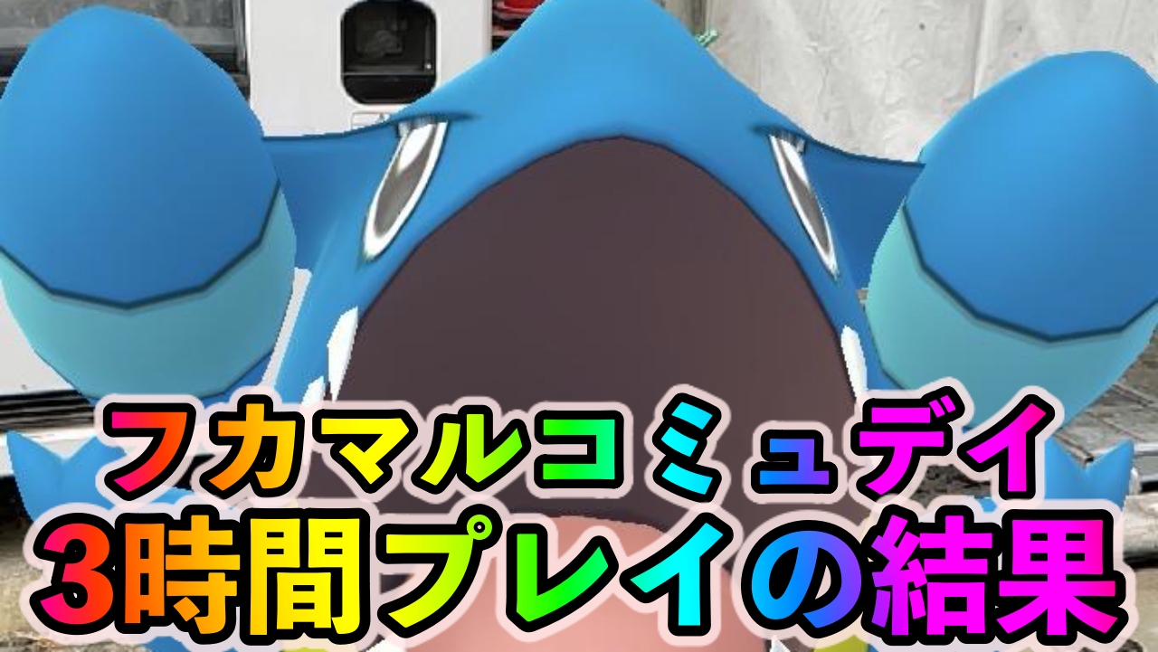ポケモンgo 最強ドラゴンガブリアスを手に入れろ フカマルコミュニティデイ攻略情報まとめ Appbank