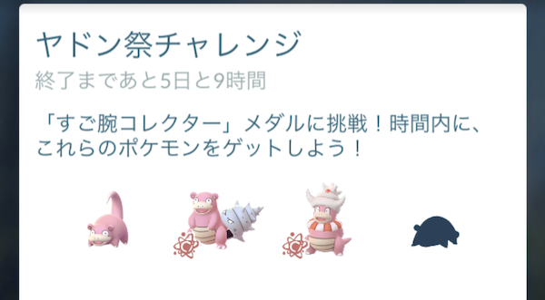 ポケモンgo コレクションチャレンジ ヤドン祭りチャレンジ の攻略に必要なポケモンの入手方法一覧 モンストでひまつぶし２