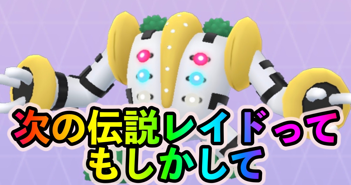 ポケモンgo 次の伝説レイドバトルってもしかしてレジギガス レジドラゴやレジエレキもワンチャンある Appbank ポケモンgo 次の伝説レイドバトルってもしかしてレジギガス レジドラゴやレジエレキもワンチャンある Appbank