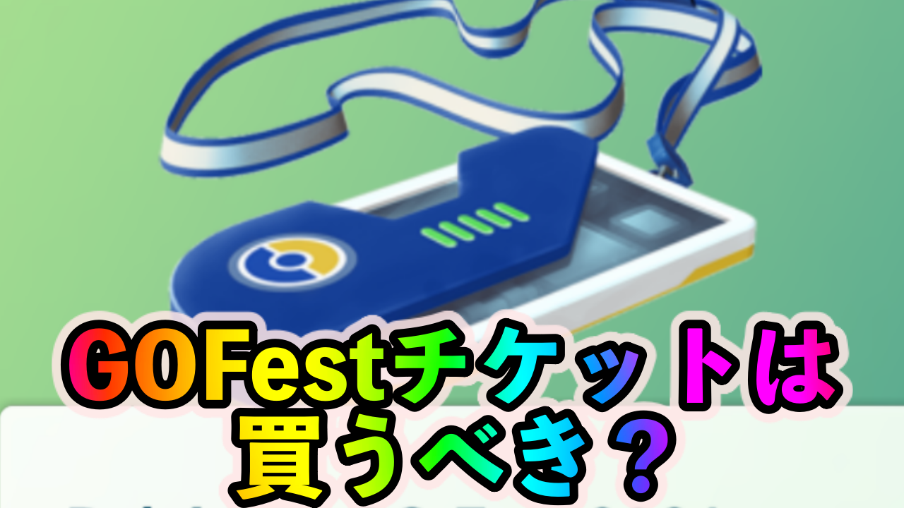 【ポケモンGO】「Pokémon GO Fest 2021」の参加チケットは買うべき? イベント参加の3大メリットを紹介!