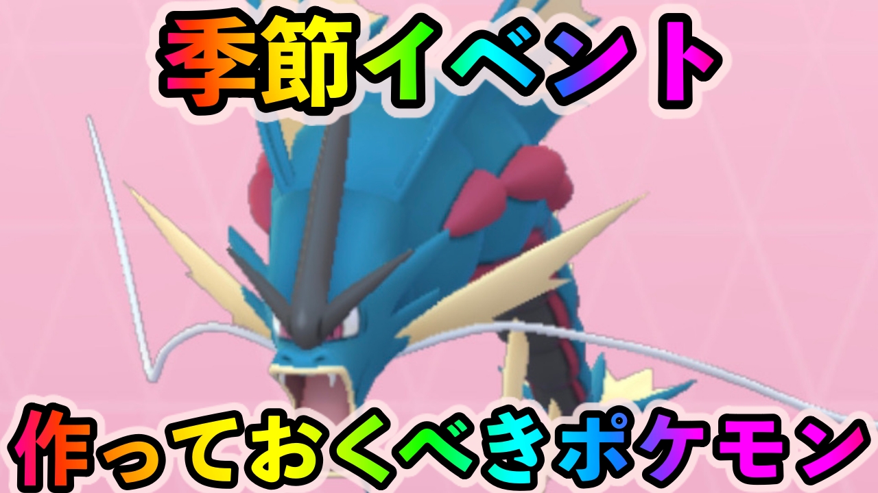 ポケモンgo 夏のイベントのための戦力を確保しておこう 季節イベント中に必ず作っておくべきポケモン4選 Appbank ポケモンgo 夏のイベントのための戦力を確保しておこう 季節イベント中に必ず作っておくべきポケモン4選 Appbank