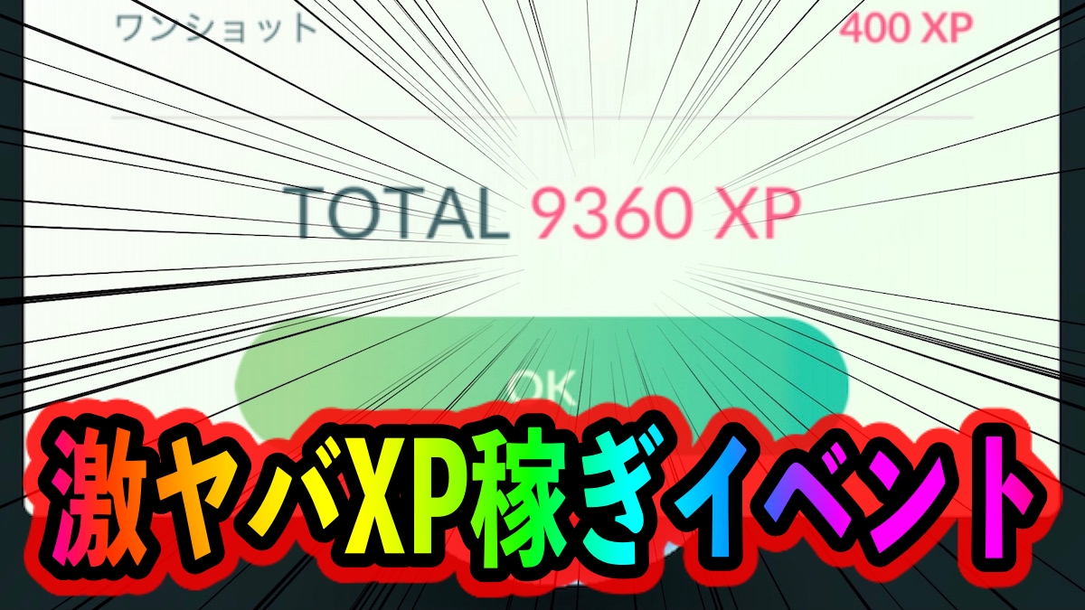 【ポケモンGO】1日で100万XP以上稼ぐことも可能!! ビッパイベント最強の経験値稼ぎイベントだぞ!!
