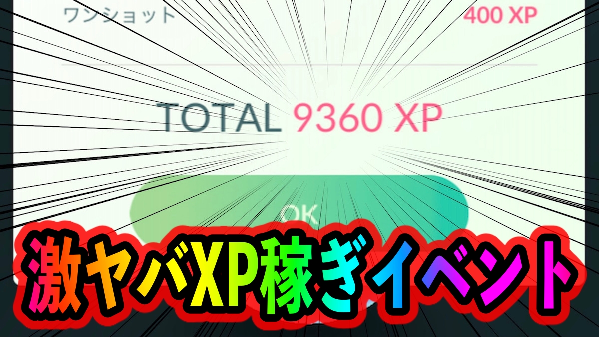 ポケモンgo 1日で100万xp以上稼ぐことも可能 ビッパイベント最強の経験値稼ぎイベントだぞ Appbank