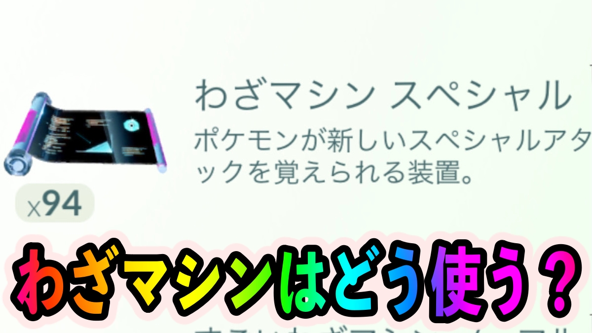 ポケモンgo わざマシンを優先して使うべきポケモンは 21年7月版 Appbank