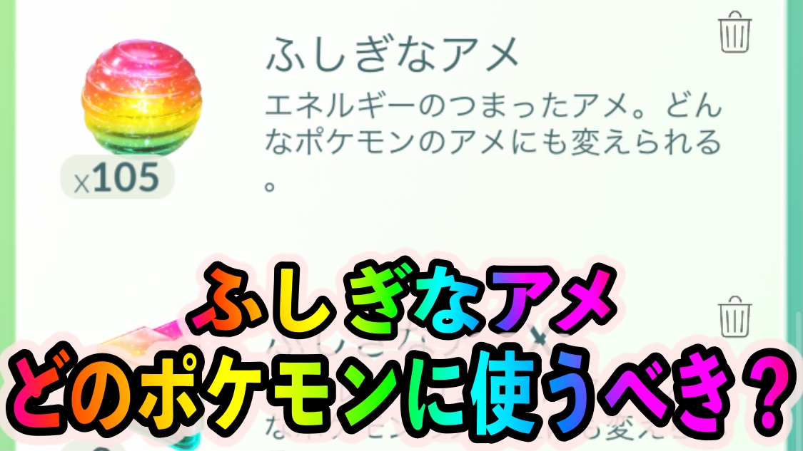 ポケモンgo ふしぎなアメを優先して使うべきポケモンは 21年7月版 Appbank