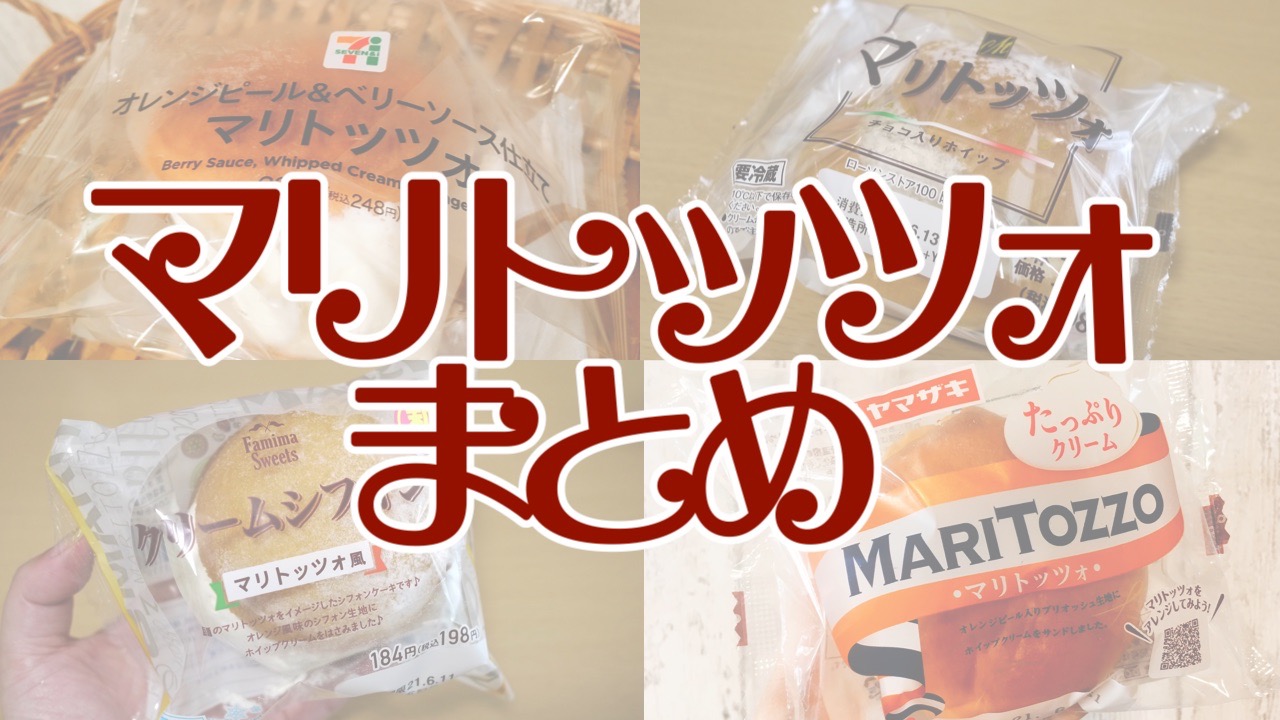 【最新】コンビニ・スーパー「マリトッツォ」まとめ。どんな味? 価格は? まとめてチェックしよう!