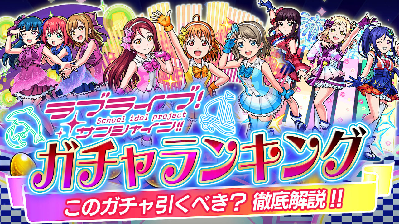 ラブライブコラボガチャ当たりランキング!