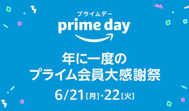 Amazonプライムデーセールが開催中! 6月21日＆22日の2日間のみ