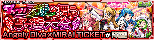 モンスト攻略 Angely Diva Mirai Ticketのギミックと適正キャラランキング 攻略ポイントも解説 ラブライブコラボ Game Apps