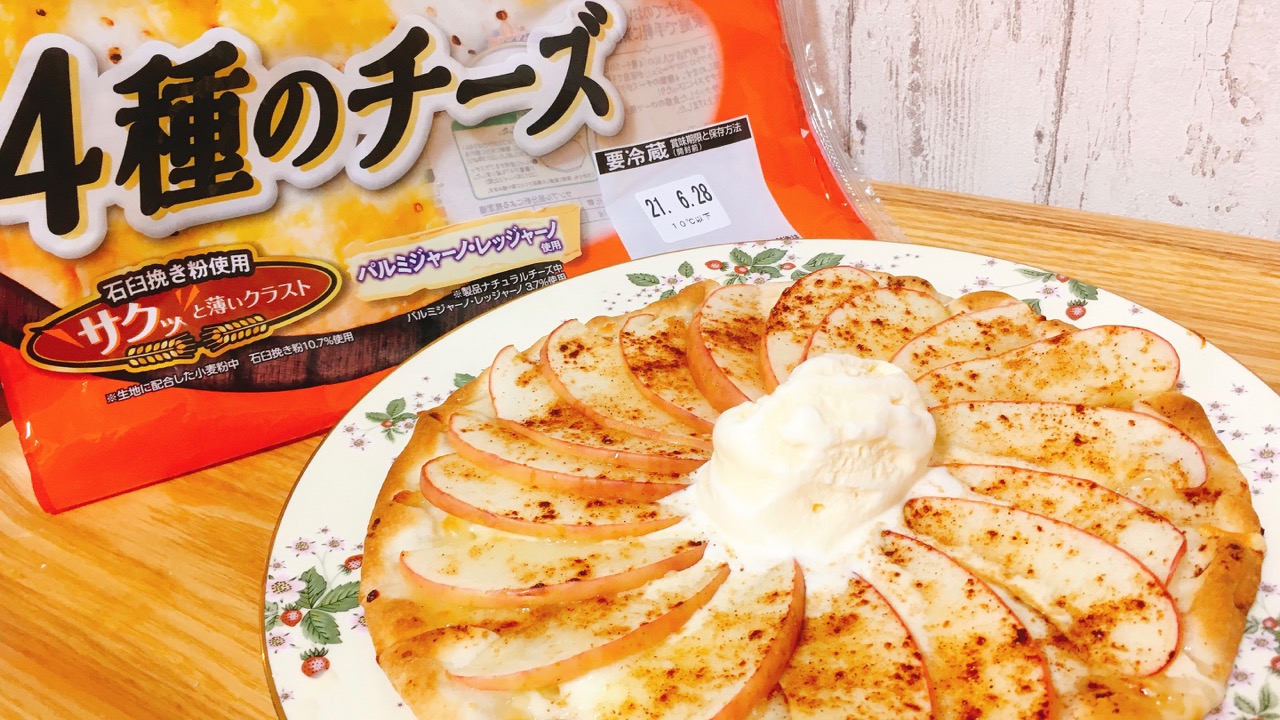 マジで震えるおいしさ…!! スーパーで買えるピザ「石窯工房 4種のチーズ」のスイーツ系ピザに簡単アレンジが凄いっ!!