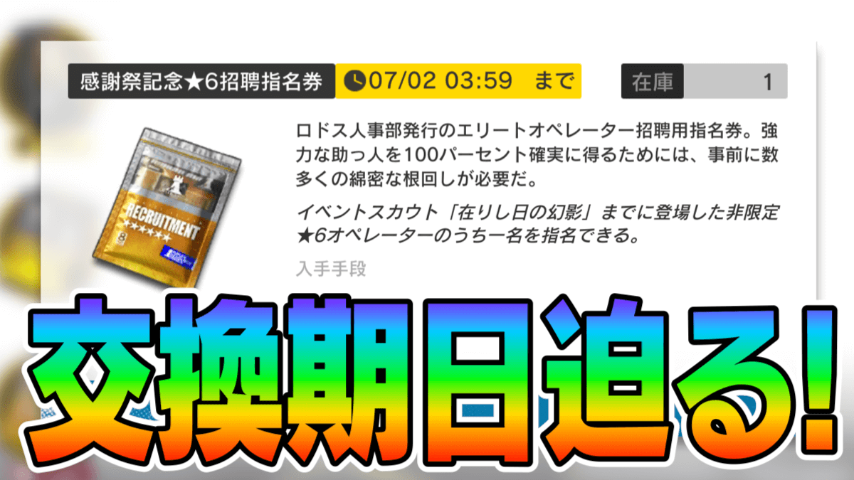 【アークナイツ】★6招聘券は誰に使うべき? 選ぶ基準と交換すべきオススメ理由を一挙解説!