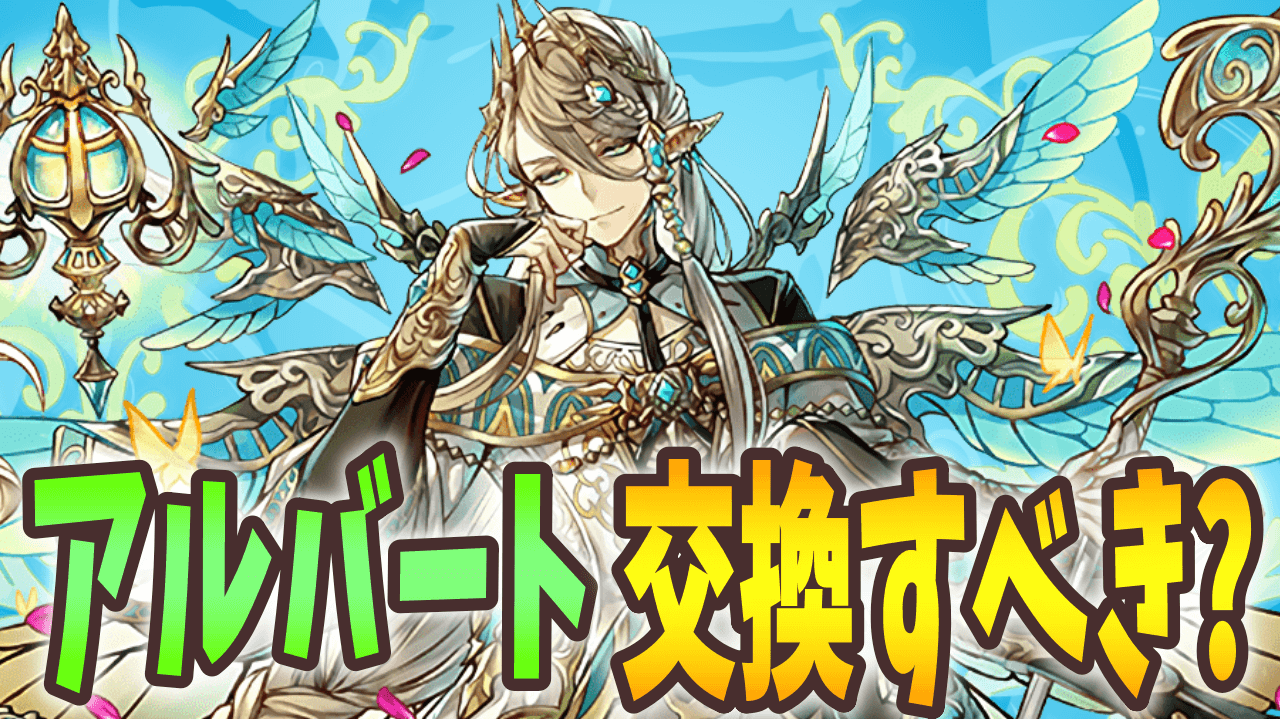 【パズドラ】アルバートは交換するべき? フェス限が手に入る貴重な機会を逃すな!