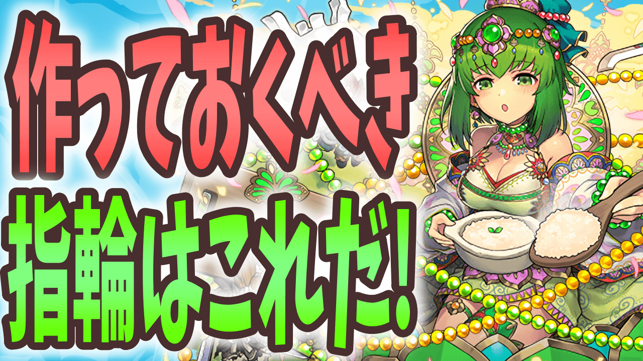 【パズドラ】作っておくべき指輪はこれだ! 限定素材を忘れず確保!【ジューンブライド】