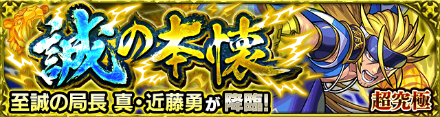 真・近藤勇【超究極】のギミックと適正キャラランキング、攻略ポイントも解説!