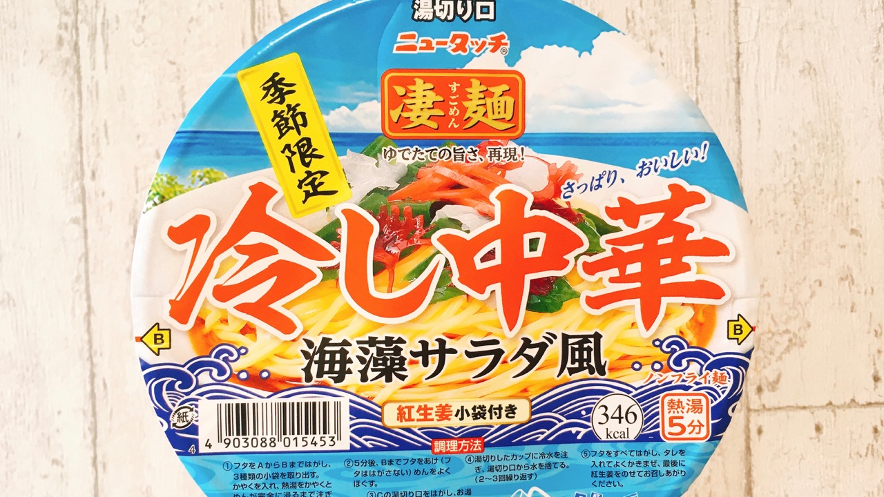 これ知ってる? カップ麺まで「冷し中華」はじめちゃう時代到来。ちょっとめんどうだけど湯切り＆冷水洗いでしっかりひんやり♪