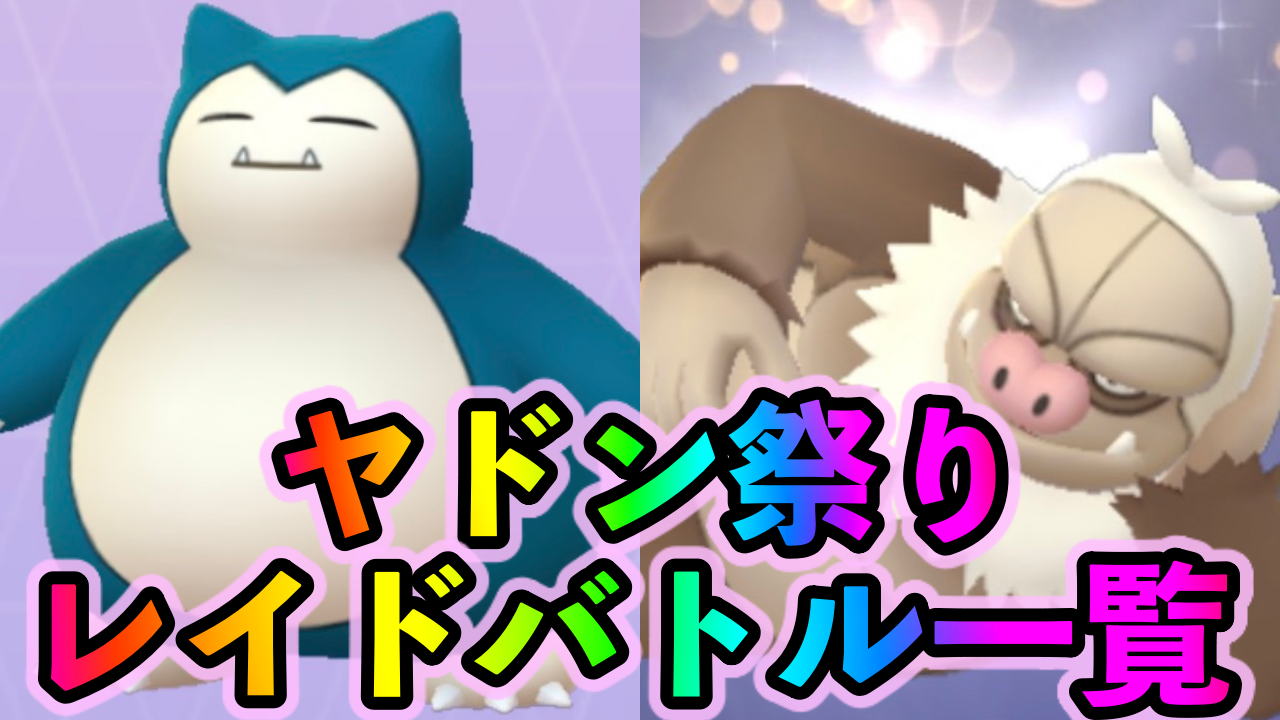 【ポケモンGO】ケッキングやカビゴンが取り放題!! ヤドン祭り中のレイドバトルと挑んでおくべきポケモン一覧
