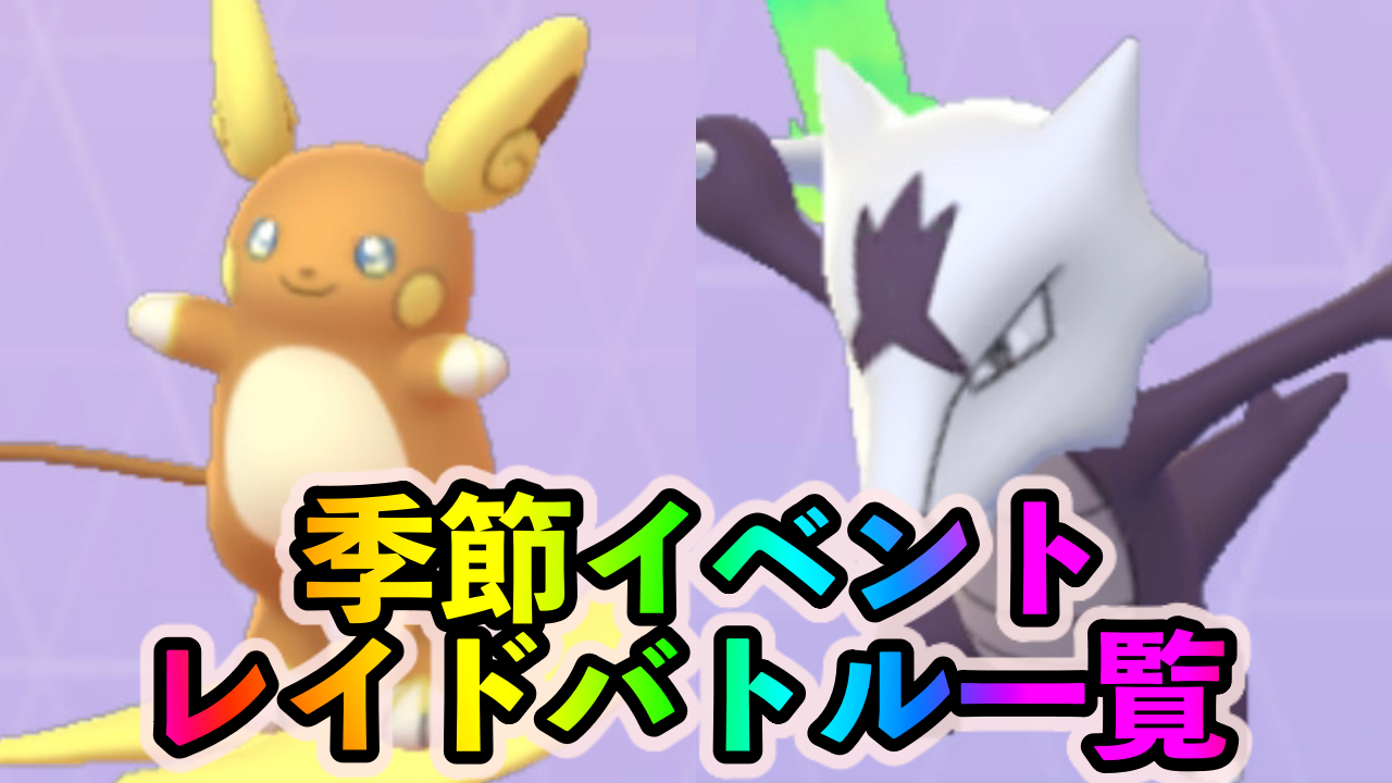 ポケモンgo 久しぶりにアローラガラガラとライチュウがラインナップ ソロ周回で色違いが狙い目 季節イベント中のレイドバトルと狙い目ポケモン一覧 Appbank ポケモンgo 久しぶりにアローラガラガラとライチュウがラインナップ ソロ周回で色違いが狙い目 季節イベント中のレイドバトルと狙い目ポケモン一覧 Appbank
