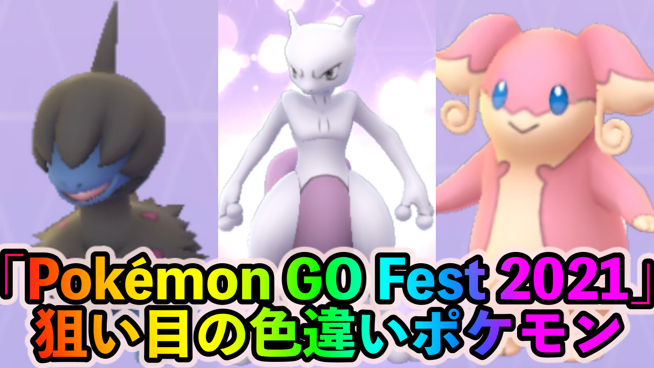 【ポケモンGO】歴代最強の色違いイベントになる予感! 「Pokémon GO Fest 2021」で狙い目の色違いポケモン一覧