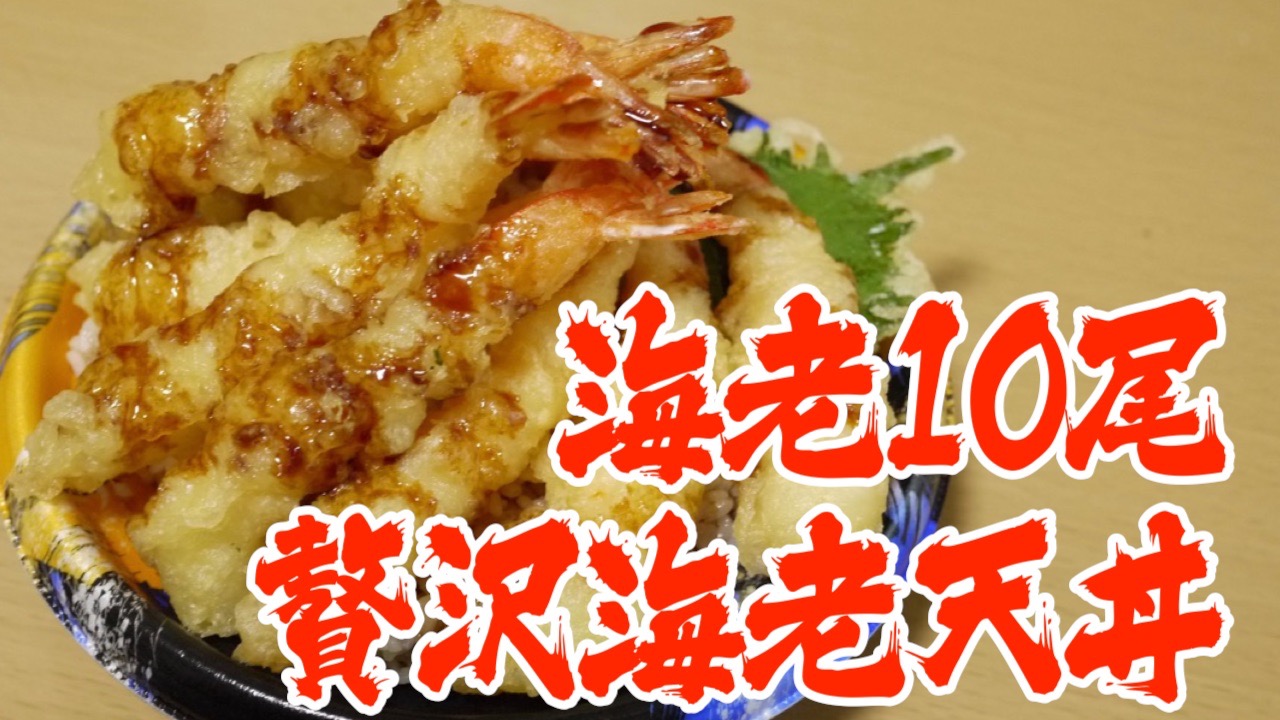 UberEatsで見つけた天丼屋がヤバい!! 驚異の海老10尾盛りがデリバリー価格1,190円だと!?