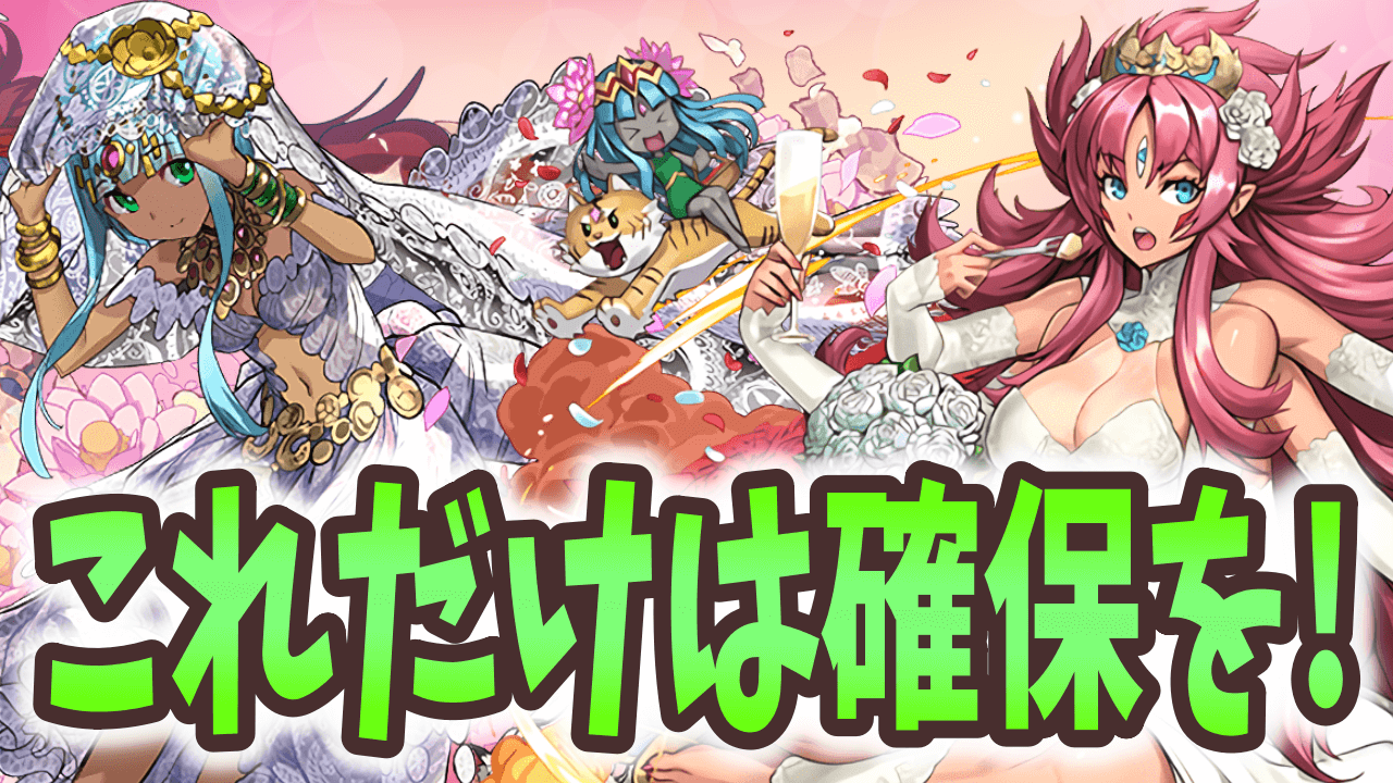 【パズドラ】最前線で戦える性能を必ず確保! ジューンブライドの確定キャラを要チェック!