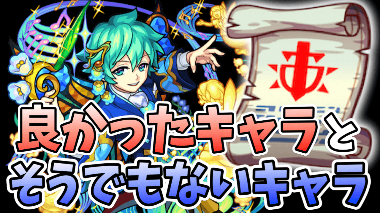 モンスト 攻略班が戦型の書を使って後悔した 良かったキャラについて正直に告白します Appbank モンスト 攻略班が戦型の書を使って後悔した 良かったキャラについて正直に告白します Appbank