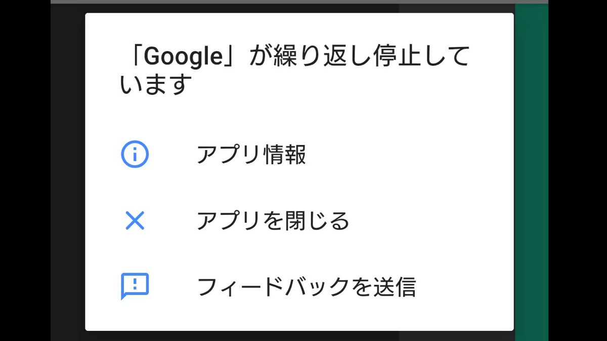 Googleが繰り返し停止する異常発生中! Androidの応急処置方法を紹介【※自己責任で】