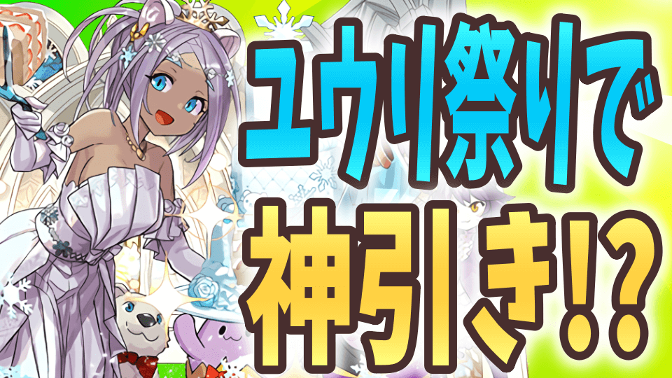 【パズドラ日記】精霊とジュンブラどちらを引くべきか……まさかのユウリ祭りが開幕