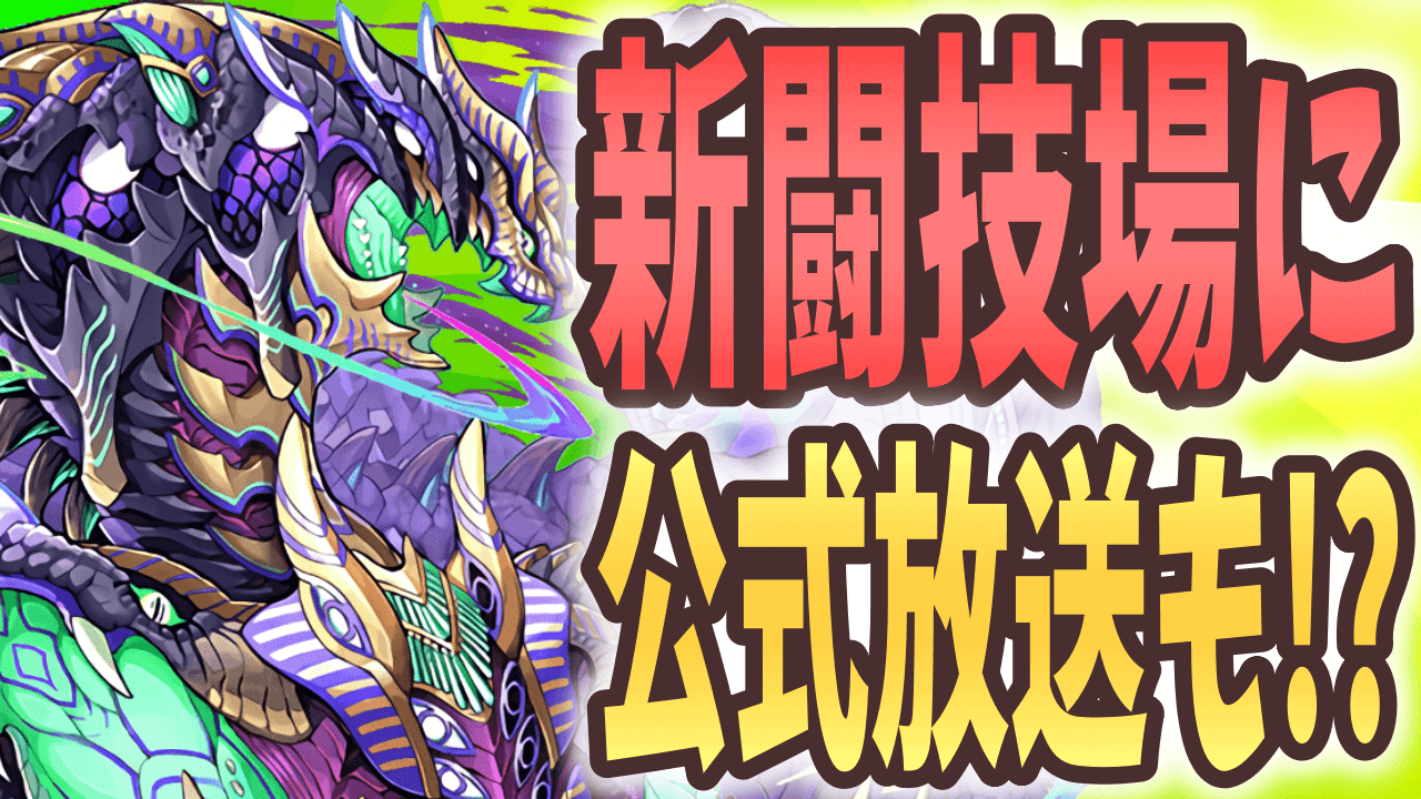 【パズドラ】久々の公式放送が決定!? 『曜日別闘技場』も開発中とのこと!