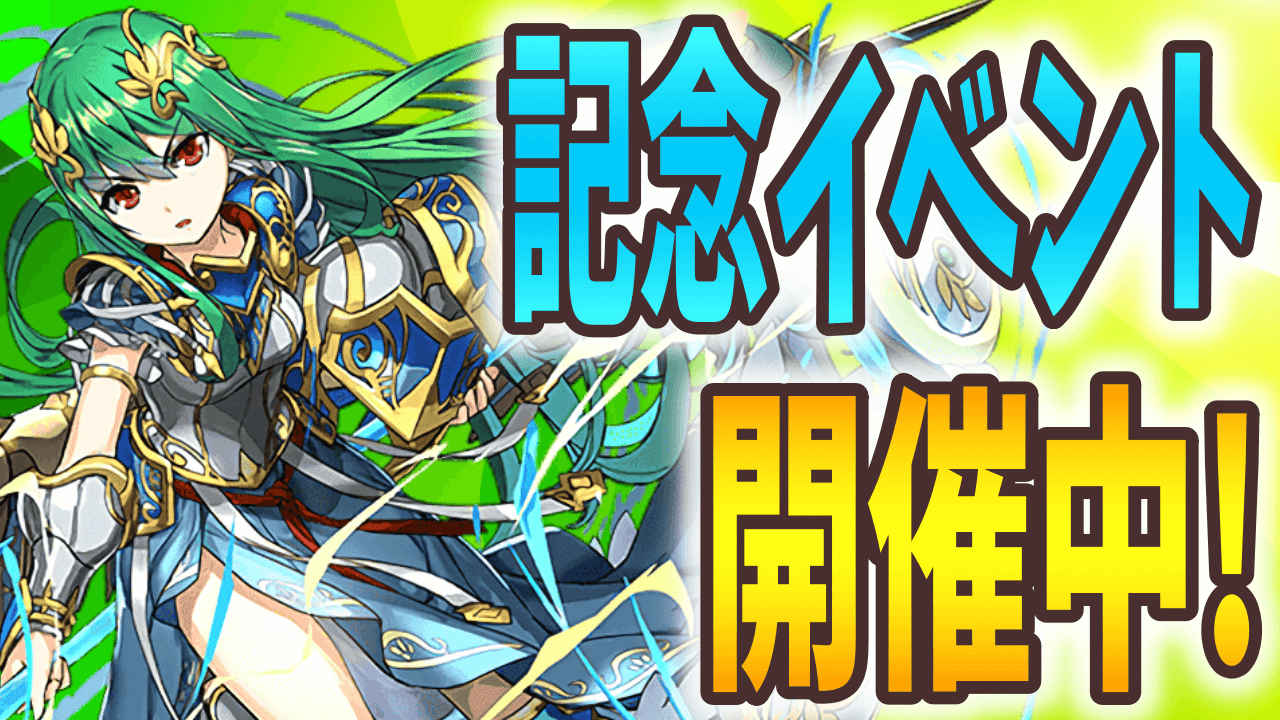 【パズドラ】1週間限定で『あのコラボ』が復活! 今週の最新情報!