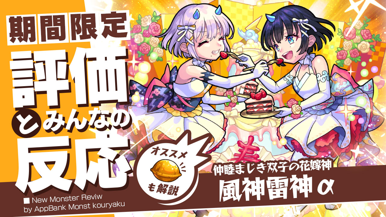 風神雷神αの評価・適正、SS倍率をモンスト攻略班が徹底解説! ユーザーの評価＆反応も!