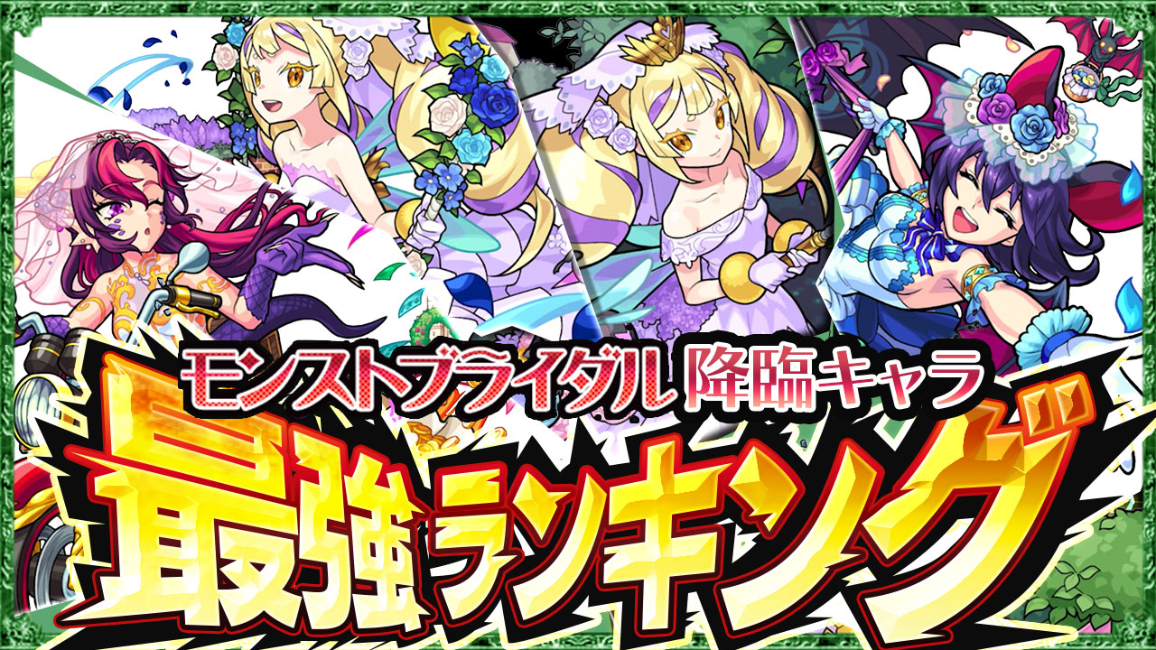 【モンスト】逃すと本当に後悔する! 期間限定のブライダル降臨はコイツだけでも運極を作っておこう!