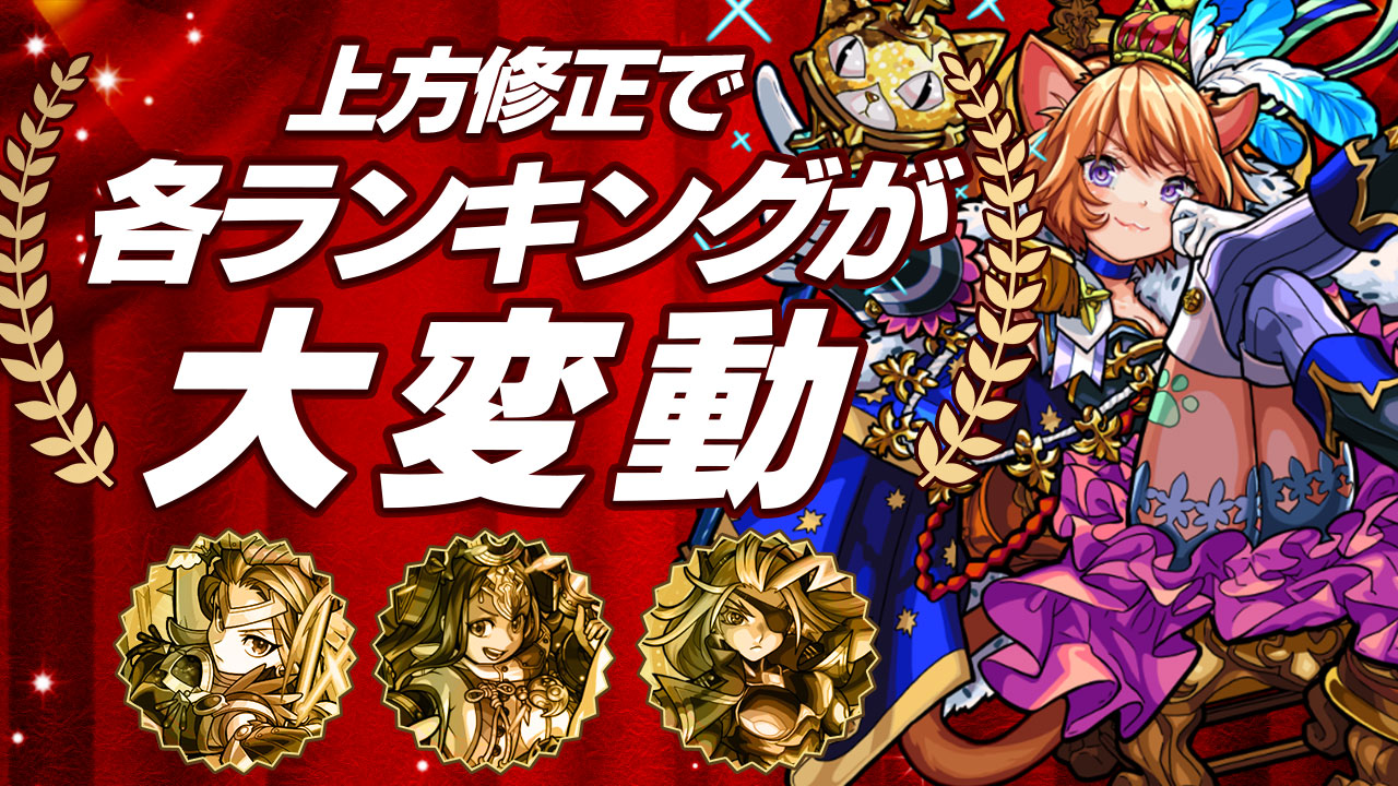 【モンスト】まさかのキャラが大躍進! ランキング最新版。上方修正の影響は色々なところに!