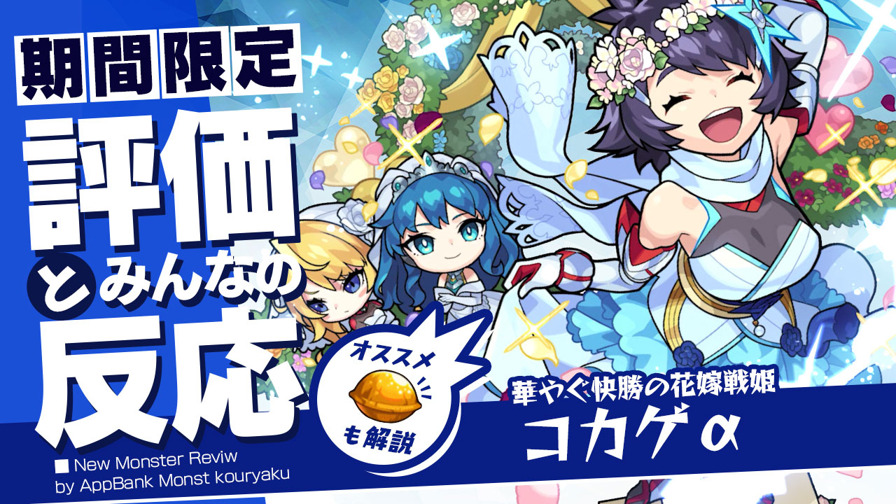コカゲaの評価 適正 Ss倍率をモンスト攻略班が徹底解説 ユーザーの評価 反応も Appbank