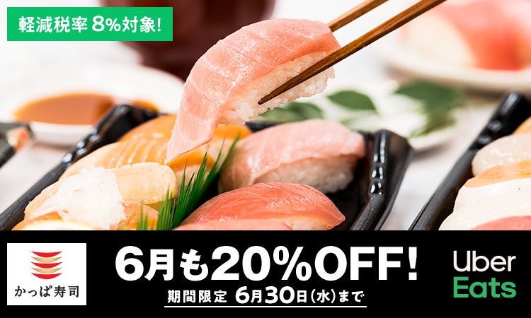 Uber Eats20％オフキャンペーン! かっぱ寿司対象店にて6月ずっと!!