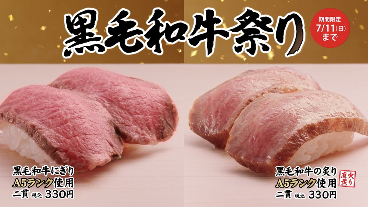 【かっぱ寿司】「黒毛和牛祭り」で最高等級A5ランクの黒毛和牛が7月2日から10日間限定で食べられるぞ!!