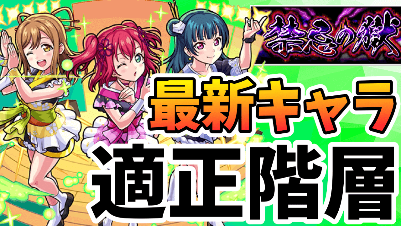 禁忌の獄が壊れていく。最新キャラが大暴れ! 適正階層をまとめてみました!【ラブライブコラボ反映】