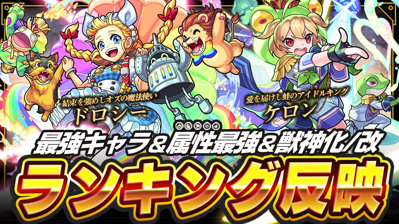 モンスト ドロシーとケロンは最強ランキングにどう食い込んでくるのか Appbank モンスト ドロシーとケロンは最強ランキングにどう食い込んでくるのか Appbank
