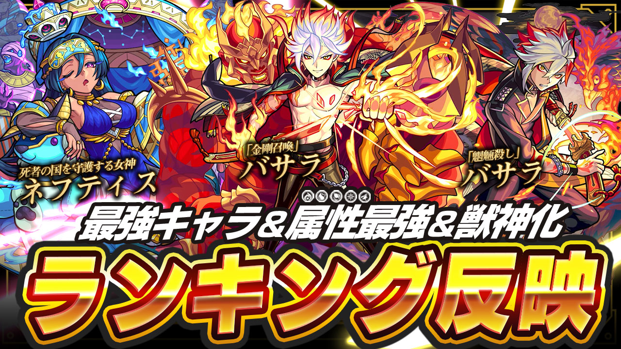 モンスト バサラが火属性最強ランキングの上位にランクイン ネフティスも反映したよ Appbank モンスト バサラが火属性最強ランキングの上位にランクイン ネフティスも反映したよ Appbank