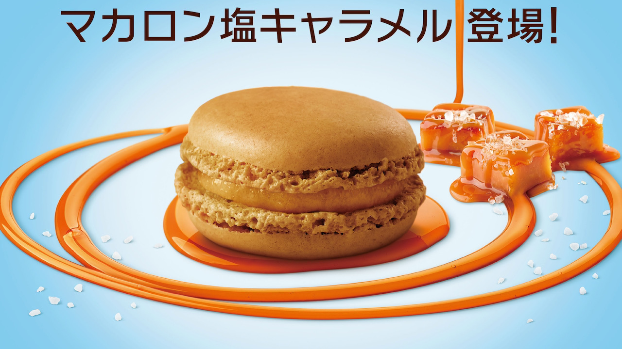 【マクドナルド】夏にぴったりの「マカロン　塩キャラメル」がマックカフェで期間限定発売!!