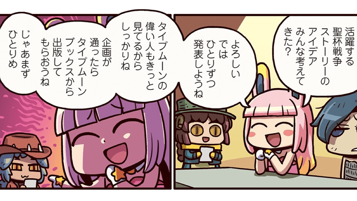 ますますマンガで分かるfgo 198話 私たちの考えた最強ストーリー まともな案は出るのか Appbank