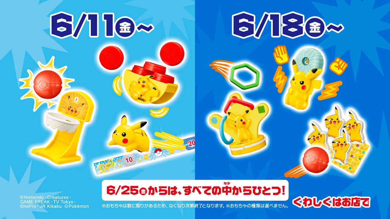 【マクドナルド】次回のハッピーセットは「ポケモン」ピカチュウの遊んで学べるおもちゃが集合!　6/11から